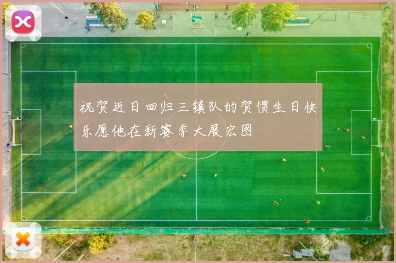 祝贺近日回归三镇队的贺惯生日快乐愿他在新赛季大展宏图