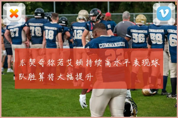 东契奇称若艾顿持续高水平表现球队胜算将大幅提升