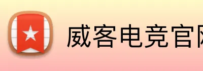 威客电竞官网 logo